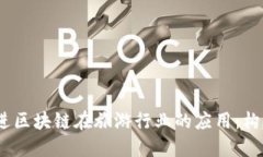 思考一个并且的，放进区块链在旅游行业的应用