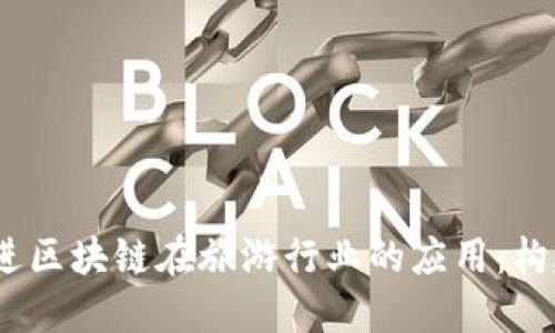 思考一个并且的，放进区块链在旅游行业的应用：构建可信任的生态系统
