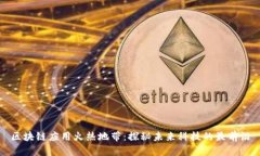 区块链应用火热地带：探秘未来科技的最前沿
