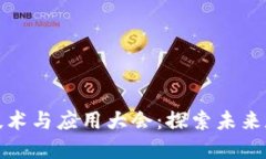 南昌国际区块链技术与应用大会：探索未来数字