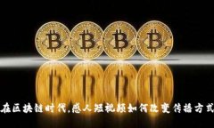 在区块链时代，感人短视频如何改变传播方式