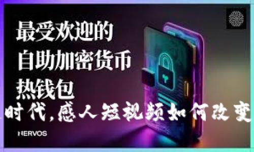 在区块链时代，感人短视频如何改变传播方式