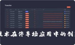 区块链技术在停车场应用中的创新与未来