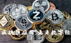 探究婵城区区块链应用：未来数字经济的推动者