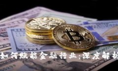 区块链技术如何赋能金融行业：深度解析与应用