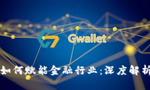 区块链技术如何赋能金融行业：深度解析与应用前景