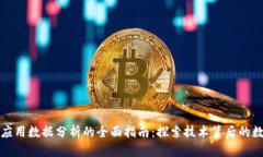 区块链应用数据分析的全面指南：探索技术背后