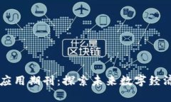 区块链投资与应用期刊：探索未来数字经济的创