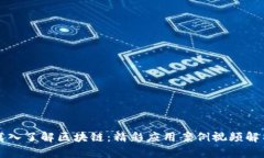 深入了解区块链：精彩应用案例视频解析