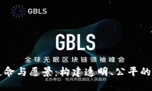 区块链团队使命与愿景：构建透明、公平的数字经济未来