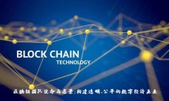 区块链团队使命与愿景：构建透明、公平的数字