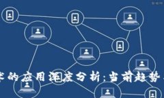 区块链技术的应用深度分析：当前趋势与未来展
