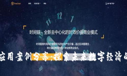 区块链数字应用案例分享：探索未来数字经济的机遇与挑战