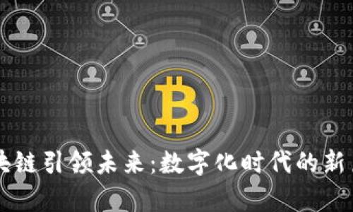 区块链引领未来：数字化时代的新篇章