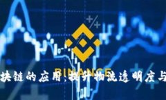 顺丰供应链在区块链的应用：提升物流透明度与
