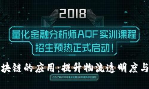 顺丰供应链在区块链的应用：提升物流透明度与效率的创新探索