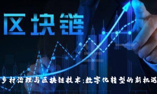 乡村治理与区块链技术：数字化转型的新机遇