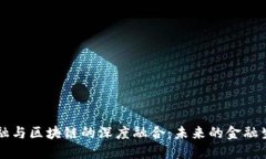 科技金融与区块链的深度融合：未来的金融生态