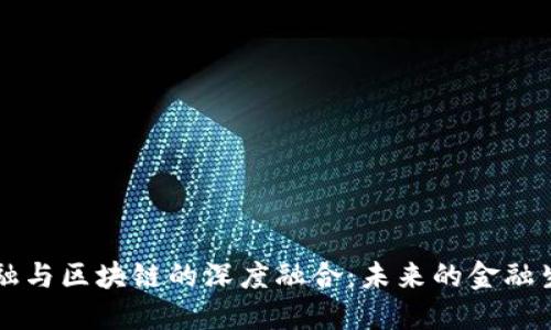 科技金融与区块链的深度融合：未来的金融生态体系