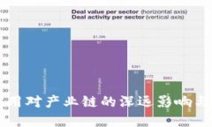区块链应用对产业链的深远影响与未来展望