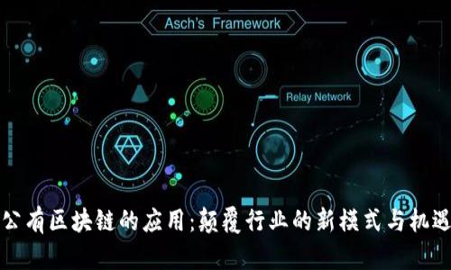 公有区块链的应用：颠覆行业的新模式与机遇