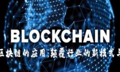 公有区块链的应用：颠覆行业的新模式与机遇