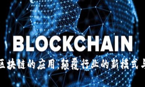 公有区块链的应用：颠覆行业的新模式与机遇