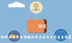 区块链技术在金融领域的深度应用及其未来发展