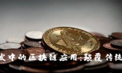 房地产开发中的区块链应用：颠覆传统，重塑未