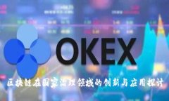 区块链在国家治理领域的创新与应用探讨