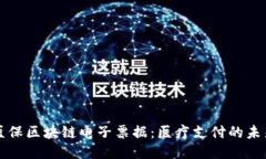 深圳医保区块链电子票据：医疗支付的未来路径