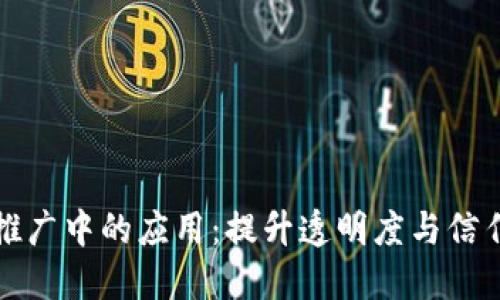 区块链在业务推广中的应用：提升透明度与信任感的营销革命