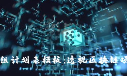 区块链应用重组计划表模板：透视区块链项目的高效管理