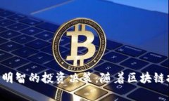   区块链行业最新解析：2023年的趋势与未来机遇