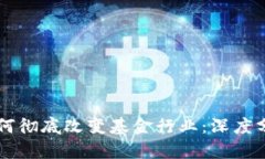 区块链技术如何彻底改变基金行业：深度分析与