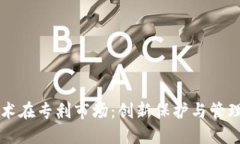 区块链技术在专利市场：创新保护与管理的新纪