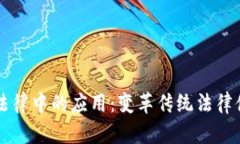 区块链在法律中的应用：变革传统法律体系的未