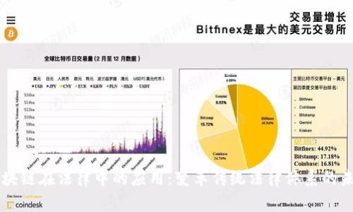 区块链在法律中的应用：变革传统法律体系的未来
