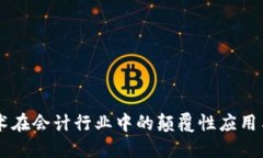 区块链技术在会计行业中的颠覆性应用与未来展