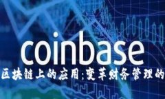会计在区块链上的应用：变革财务管理的新趋势