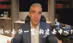 区块链技术核心条件一览：构建去中心化未来的