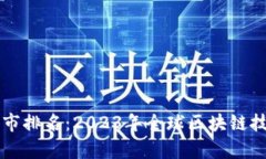 区块链最有潜力城市排名：2023年全球区块链技术