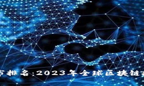区块链最有潜力城市排名：2023年全球区块链技术发展的先锋城市