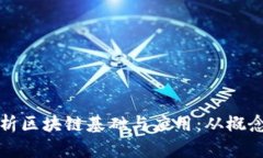 全面解析区块链基础与应用：从概念到实践