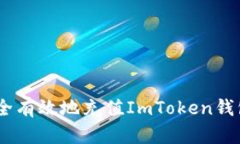 uts如何安全有效地充值ImToken钱包：全面指南