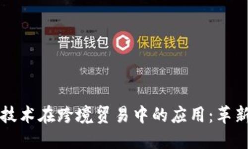 区块链技术在跨境贸易中的应用：革新与挑战