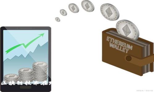 区块链技术在跨境贸易中的应用：革新与挑战