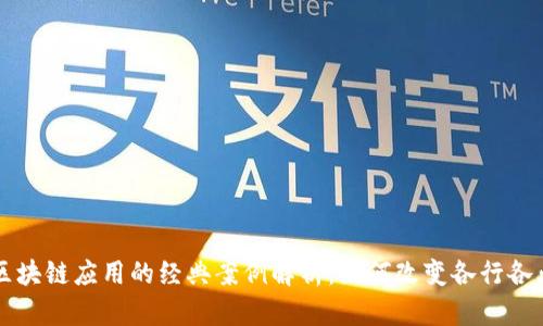 区块链应用的经典案例解析：如何改变各行各业