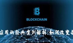 区块链应用的经典案例解析：如何改变各行各业