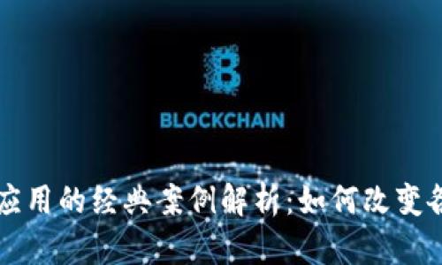 区块链应用的经典案例解析：如何改变各行各业